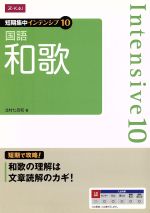 短期集中インテンシブ10 国語 和歌 -(赤シート付)