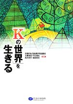 「Kの世界」を生きる