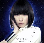 シリウス(初回生産限定盤)(DVD付)(特典DVD1枚付)