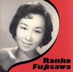 タンゴの女王 藤沢嵐子 ライフタイム・ベスト