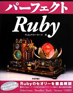 パーフェクトRuby