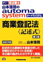 商業登記法 記述式 第2版 山本浩司のautoma system-(Wセミナー 司法書士)