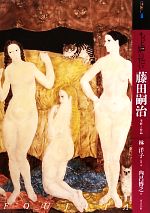 もっと知りたい藤田嗣治 生涯と作品-(アート・ビギナーズ・コレクション)