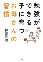 勉強ができる子に育つお母さんの習慣