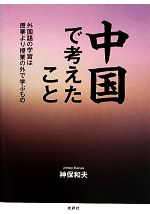 中国で考えたこと 外国語の学習は授業より授業の外で学ぶもの-