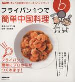 フライパン1つで簡単中国料理 NHK「きょうの料理ビギナーズ」ハンドブック-(生活実用シリーズ)