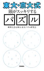 “東大・京大式”頭がスッキリするパズル -(文春新書)