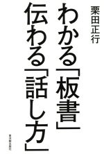 わかる「板書」伝わる「話し方」