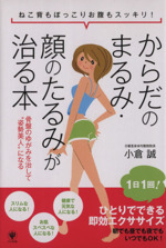 からだのまるみ・顔のたるみが治る本 ねこ背もぽっこりお腹もスッキリ!骨盤のゆがみを治して“姿勢美人”になる-