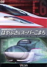 最高速度320km/h!! はやぶさ&スーパーこまち~最新鋭新幹線E5・E6の魅力に迫る~