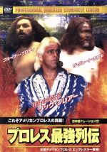 プロレス最強列伝 これぞアメリカンプロレスの真髄!