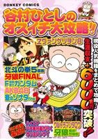 廉価版 谷村ひとしのオスイチ大攻略 中古漫画 まんが コミック 谷村ひとし 著者 ブックオフオンライン