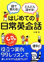 耳で覚える!どんどん話せる!はじめての日常英会話 CD付き-(CD付)