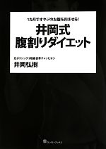 井岡式腹割りダイエット 1カ月でオヤジのお腹を凹ませる!-