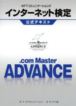 NTTコミュニケーションズインターネット検定 .com Master ADVANCE公式テキスト