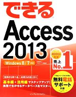 できるAccess2013 Windows 8/7対応-