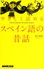 やさしく読めるスペイン語の昔話