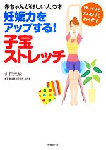 妊娠力をアップする!子宝ストレッチ 赤ちゃんがほしい人の本-