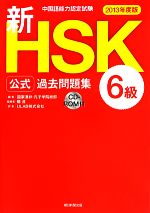 中国語能力認定試験 新HSK公式過去問題集 6級 -(2013年度版)(CD-ROM付)