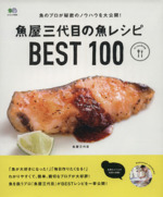 魚屋三代目の魚レシピ BEST100 -(エイムック)