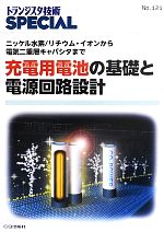 充電用電池の基礎と電源回路設計 ニッケル水素/リチウム・イオンから電気二重層キャパシタまで-(トランジスタ技術SPECIALNo.121)