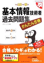 かんたん合格基本情報技術者過去問題集 -(平成25年度秋期)