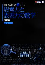 思考力と表現力の数学 幾何編 -(中高一貫生のためのαシリーズ)