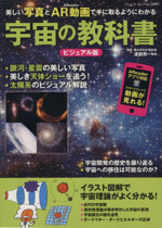 宇宙の教科書 ビジュアル版 -(ブティックムック)