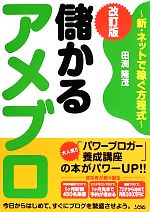 儲かるアメブロ 新・ネットで稼ぐ方程式-