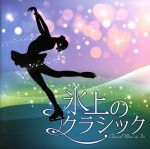 氷上のクラシック Classical Music on Ice