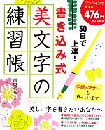 30日で上達!書き込み式 美文字の練習帳