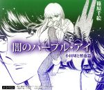 ドラマCD 闇のパープル・アイ-小田切と慎也篇-