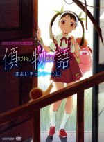 傾物語 第一巻/まよいキョンシー(上)(完全生産限定版)(特典CD1枚、三方背クリアケース、特製ブックレット、エンドカードピンナップ2枚付)