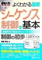 図解入門 よくわかる最新シーケンス制御の基本 -(How‐nual Visual Guide Book)