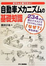 自動車メカニズムの基礎知識 きちんと知りたい!-