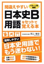 間違えやすい日本史B用語をセットで覚える本 パターン別整理-