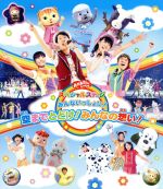 NHKおかあさんといっしょスペシャルステージ~みんないっしょに!空までとどけ!みんなの想い!~(Blu-ray Disc)