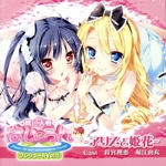 ドラマCD 桃色大戦ぱいろん プレリュード Vol.1 アリスと姫花