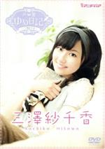 声優ゆめ日記 Vol.1 ~三澤紗千香~