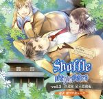 速水奨プロデュースCD 男子高校生タイムトラベラーシリーズ Shuffle 時を紡ぐ勇者たち vol.3-新選組 幕末激動編-