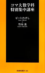 コマ大数学科特別集中講座 -(扶桑社新書)