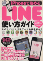 iPhoneで始めるLINE使い方ガイド 公式アプリ&LINEゲームも徹底紹介!!-(超トリセツ)