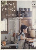 Come home! 26人の可愛くって、楽しいキッチン。-(私のカントリー別冊)(vol.33)