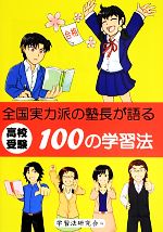 高校受験 全国実力派の塾長が語る100の学習法