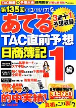 日商簿記1級 第135回をあてるTAC直前予想 -(別冊付)