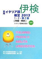 実用イタリア語検定 問題・解説-1・2・準2級(2013)(CD付)