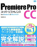 Premiere Pro CCスーパーリファレンス for Windows & Macintosh