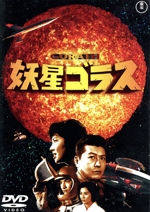 妖星ゴラス