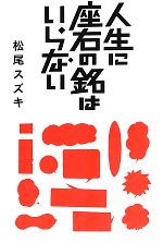 人生に座右の銘はいらない