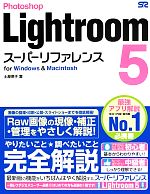 Photoshop Lightroom 5スーパーリファレンス for Windows & Macintosh